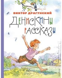 Денискины рассказы (ил. А. Крысова)