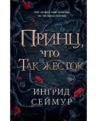 Принц, что так жесток (#1)