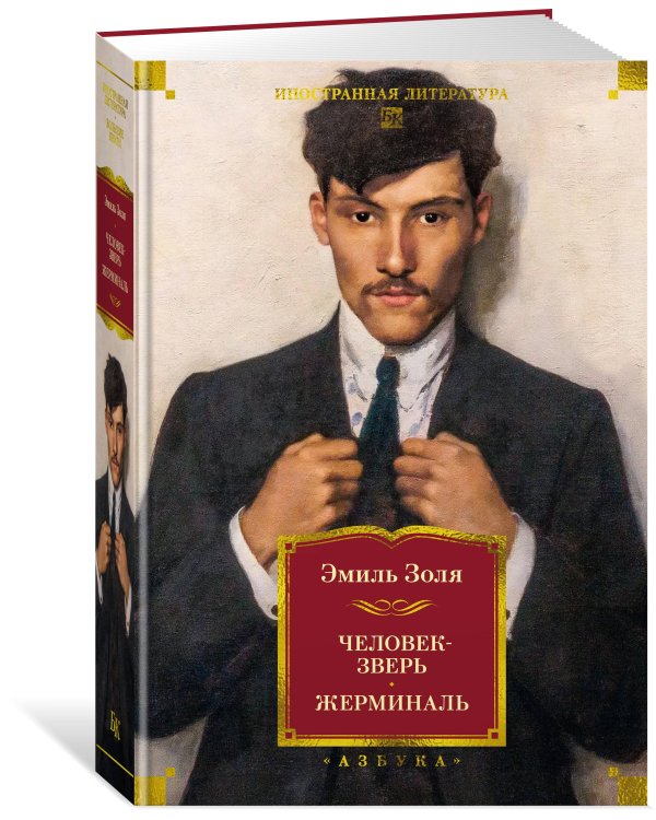 Человек-зверь. Жерминаль (с илл.)