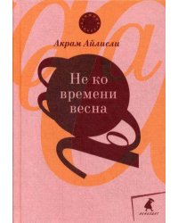 Не ко времени весна: повести, рассказы, роман