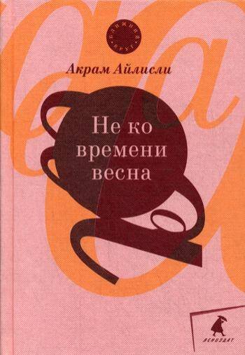 Не ко времени весна: повести, рассказы, роман