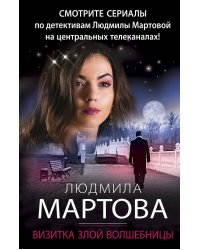 Визитка злой волшебницы