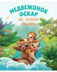 Медвежонок Оскар не хочет спать