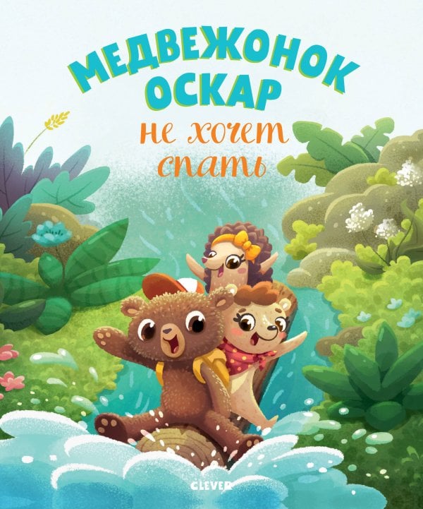 Обложка книги «Медвежонок Оскар не хочет спать», ISBN 9785001157953