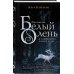 Young Adult. Королевство вечной зимы Белый олень
