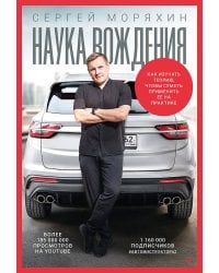 Сергей Моряхин. Наука вождения (мягкая обложка)