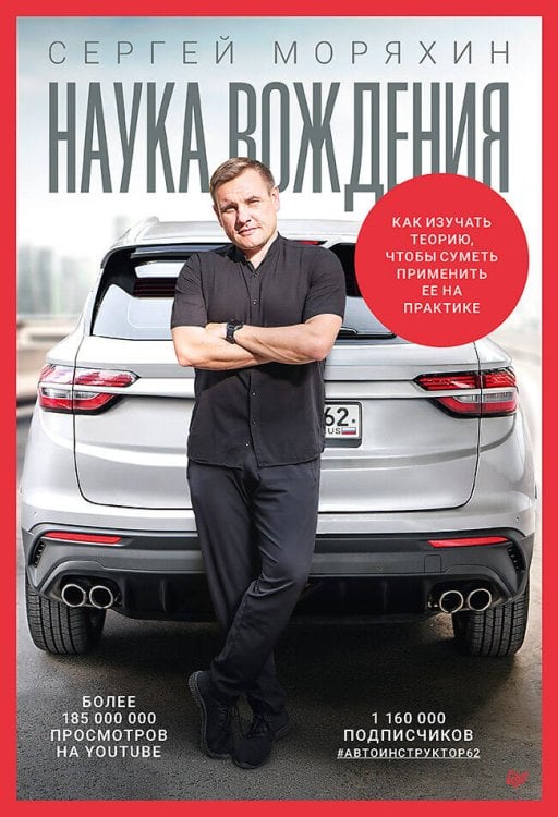 Сергей Моряхин. Наука вождения (мягкая обложка)