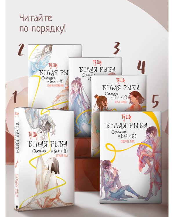 Белая рыба. Сказания о Бай и Ю. Северное море (5)