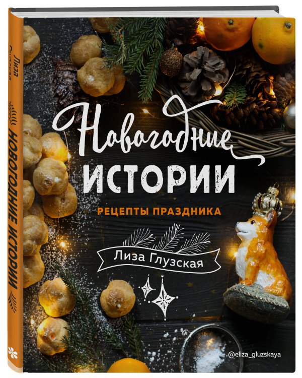 Новогодние истории. Рецепты праздника