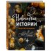 Новогодние истории. Рецепты праздника