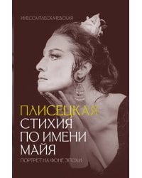 Плисецкая. Стихия по имени Майя. Портрет на фоне эпохи