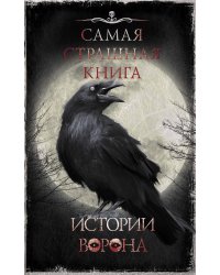 Самая страшная книга. Истории Ворона
