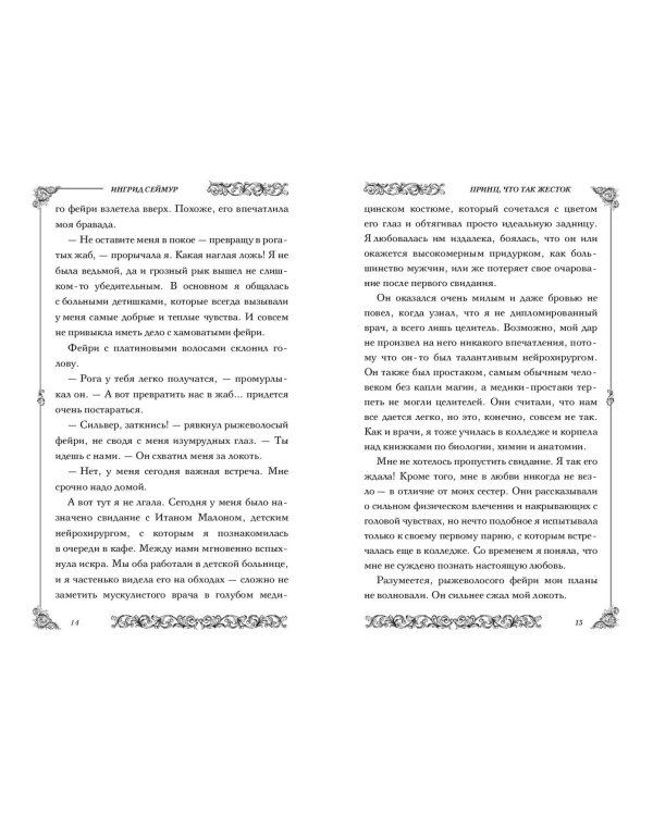 Принц, что так жесток (#1)