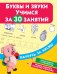 Буквы и звуки. Учимся за 30 занятий