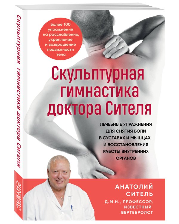 Скульптурная гимнастика доктора Сителя. Лечебные упражнения для снятия боли в суставах и мышцах и восстановления работы внутренних органов