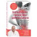 Метафора здоровья. Книги от ведущих экспертов в области медицины Скульптурная гимнастика доктора Сителя. Лечебные упражнения для снятия боли в суставах и мышцах и восстановления работы внутренних органов