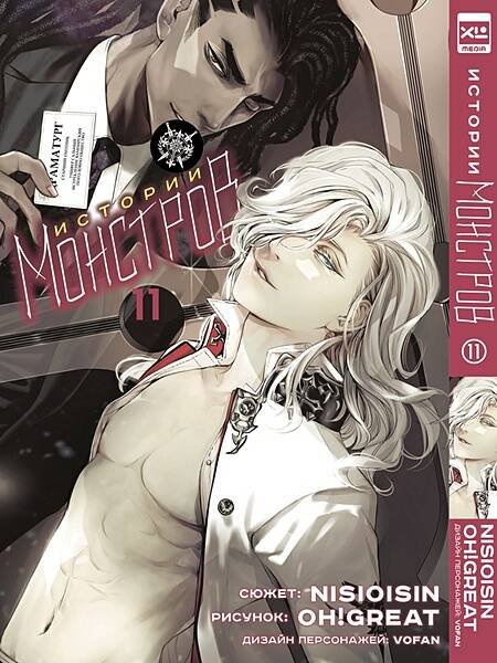 Обложка книги «Истории монстров. Том 11.», ISBN 9785919964711