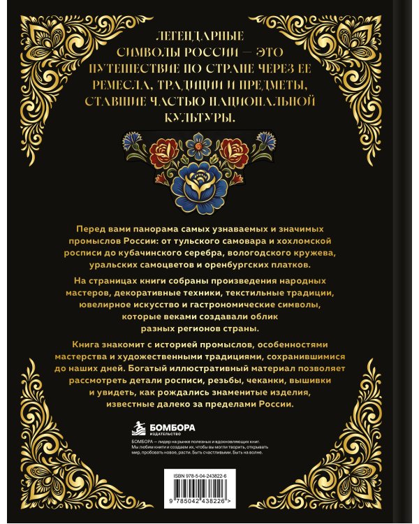 Дополнительное изображение книги «Легендарные символы России. От тульского самовара до кубачинского серебра»