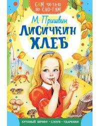 Лисичкин хлеб