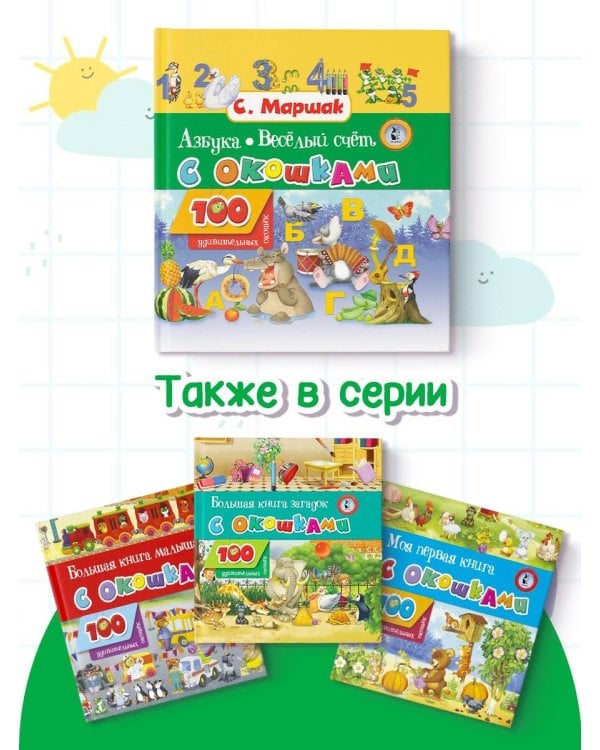 Азбука в стихах и картинках. Веселый счет