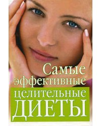 Самые эффективные целительные диеты