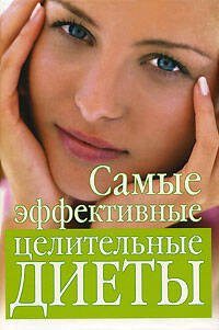 Обложка книги «Самые эффективные целительные диеты» — Михайлова Ирина Анатольевна, ISBN 9785699218622