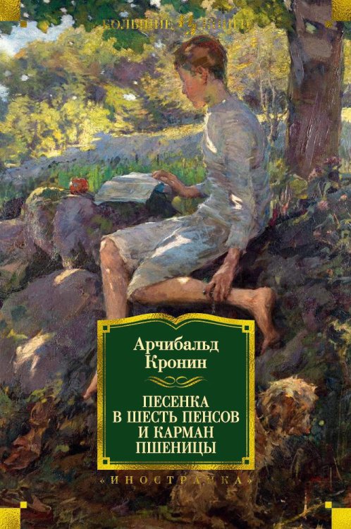 Иностранная литература. Большие книги Песенка в шесть пенсов и карман пшеницы