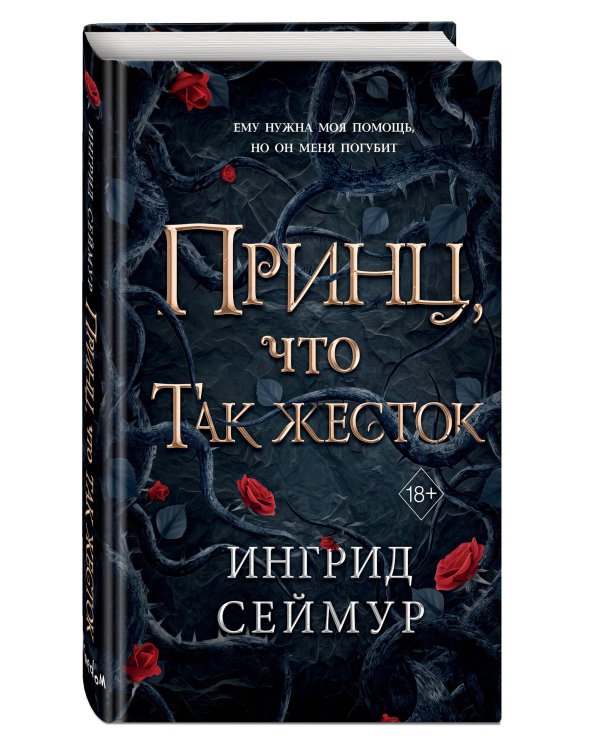 Принц, что так жесток (#1)