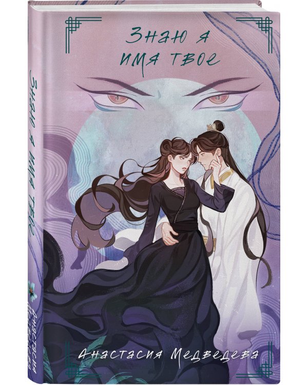 Комплект из 2-х книг Знаю я имя твое + Эта ученица желает возвышения!