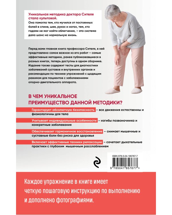 Скульптурная гимнастика доктора Сителя. Лечебные упражнения для снятия боли в суставах и мышцах и восстановления работы внутренних органов
