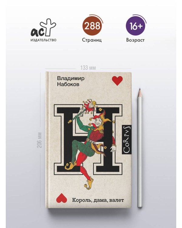 Король, дама, валет