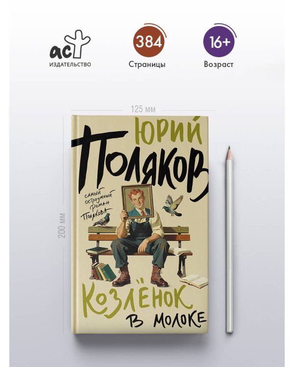 Дополнительное изображение книги «Козленок в молоке»