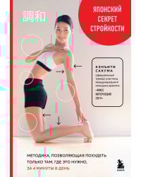 Японский секрет стройности. Методика, позволяющая похудеть только там, где это нужно, за 4 минуты в день