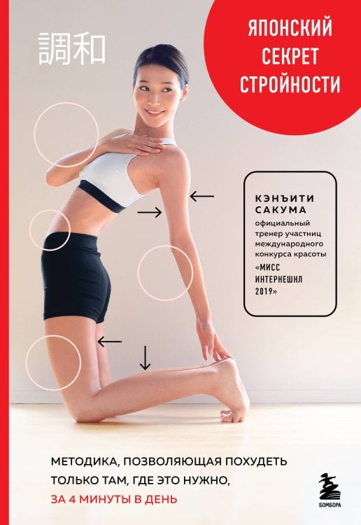 Главные секреты женской красоты и здоровья Японский секрет стройности. Методика, позволяющая похудеть только там, где это нужно, за 4 минуты в день