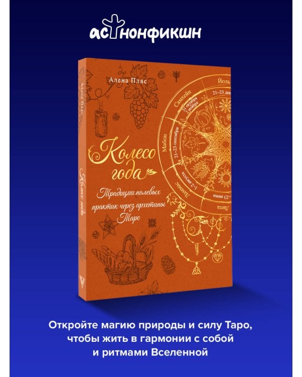 Колесо года: традиции полевых практик через архетипы Таро