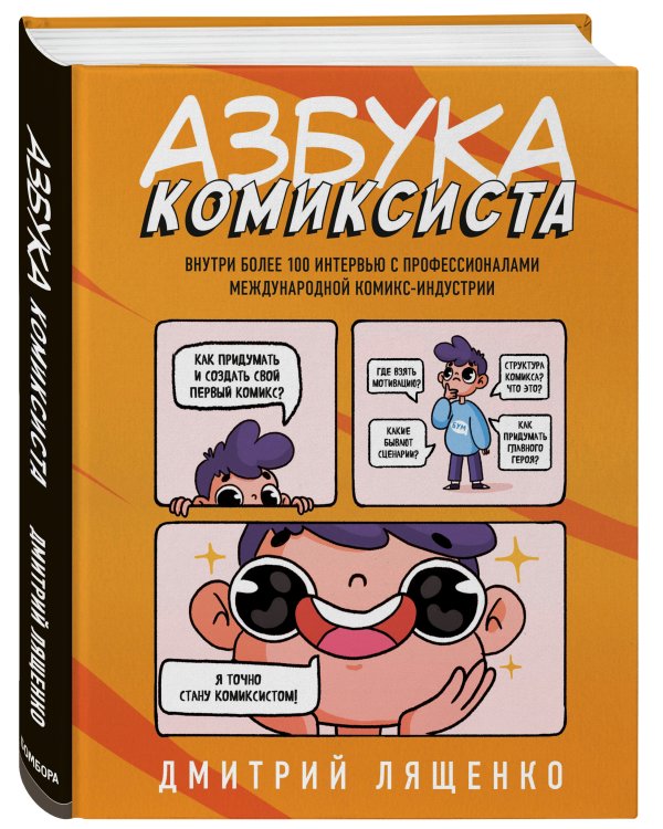 Азбука комиксиста. Как придумать и создать свой первый комикс