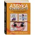 Азбука комиксиста. Как придумать и создать свой первый комикс