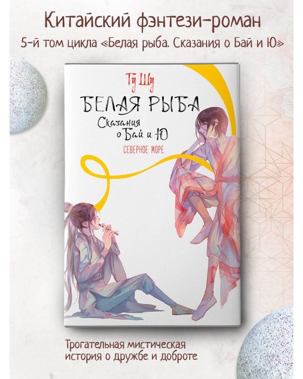 Белая рыба. Сказания о Бай и Ю. Северное море (5)