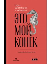 Это мой конек: Наука запоминания и забывания