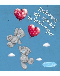 Me to You. Любимый, ты лучший во всём мире!