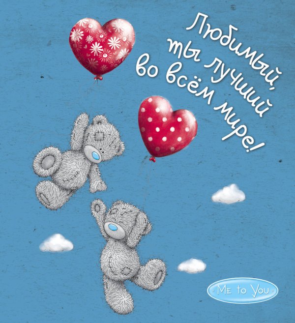 Me to You. Любимый, ты лучший во всём мире!