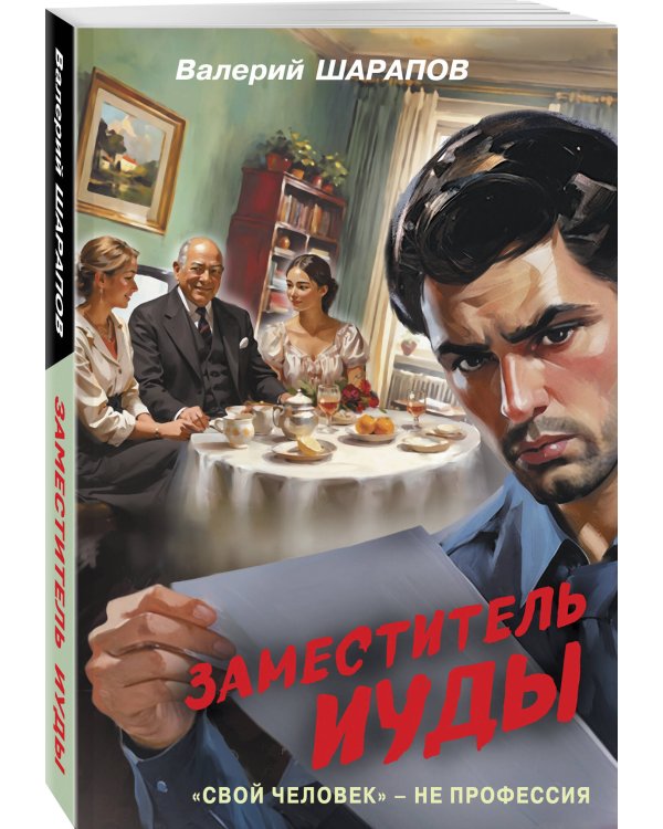 Заместитель Иуды