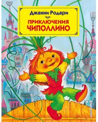 Приключения Чиполлино (ил. М. Митрофанова)