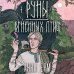 Саги огненных птиц (комплект из двух книг: Саги огненных птиц+Руны огненных птиц)