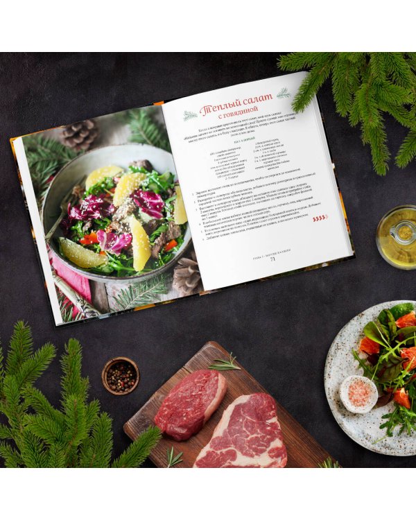 Новогодние истории. Рецепты праздника