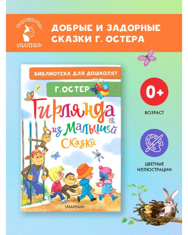 Гирлянда из малышей. Сказки