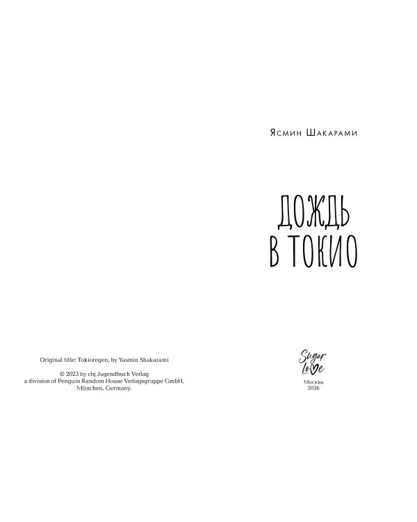 Дополнительное изображение книги «Дождь в Токио»