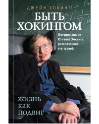 Быть Хокингом