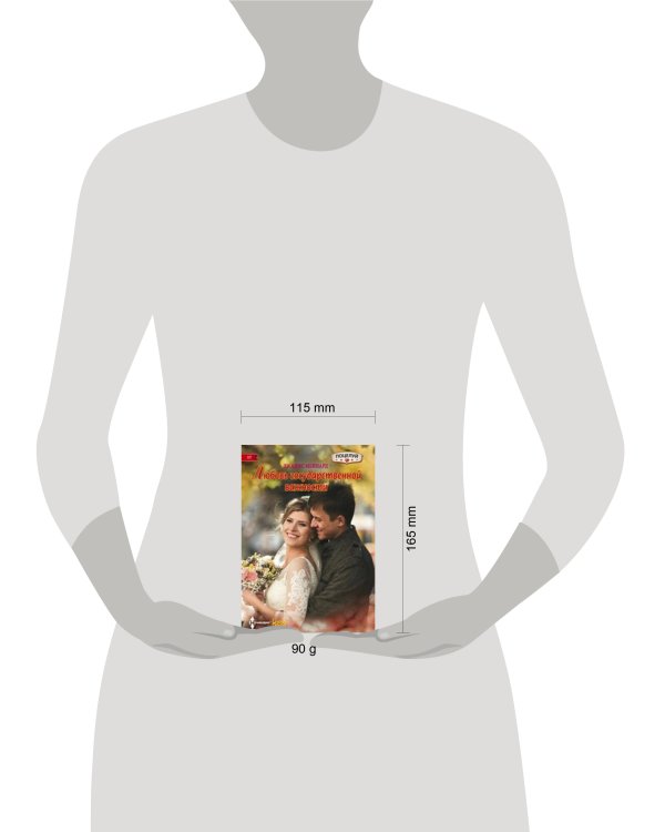 Любовь государственной важности