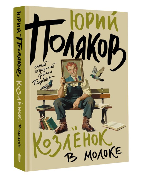 Дополнительное изображение книги «Козленок в молоке»